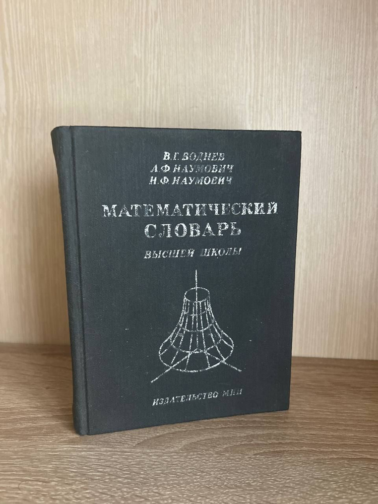 Математический словарь высшей школы | Богданов Юрий Станиславович  #1