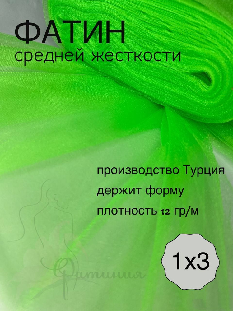 Фатин средней жесткости неон салатовый _60 отрез 1х3м #1