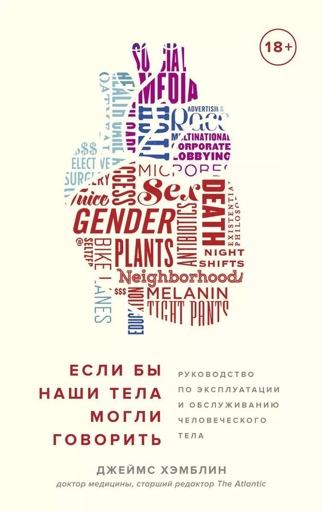 Если бы наши тела могли говорить. Руководство по эксплуатации и обслуживанию человеческого тела | Хэмблин #1