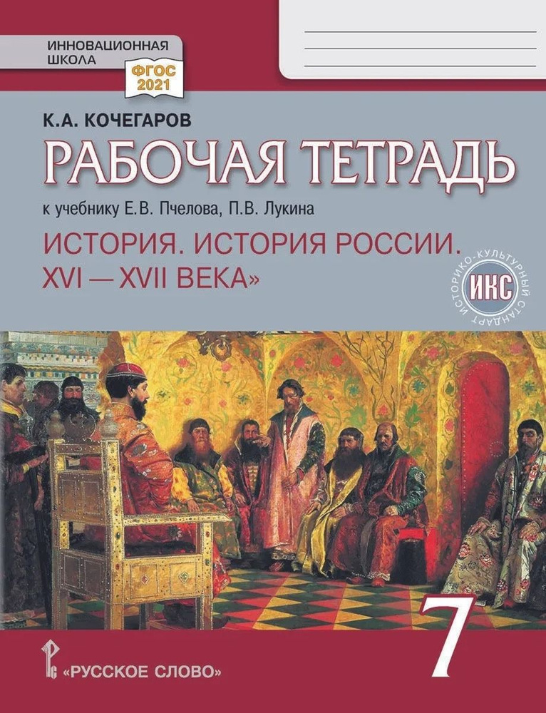 Рабочая тетрадь к учебнику Пчелова Лукина История России XVI- XVII века 7 класс  #1