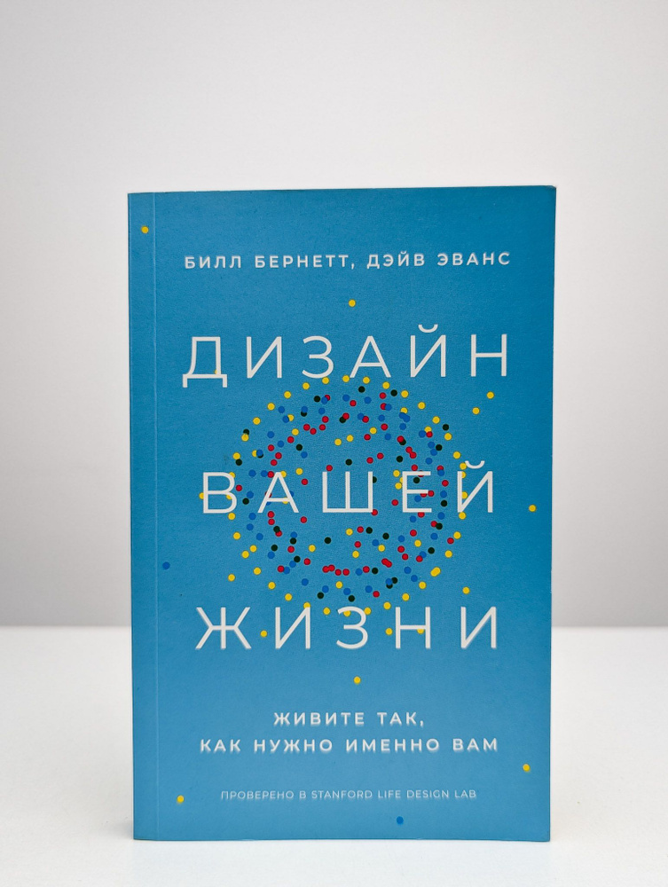 Дизайн вашей жизни. Живите так, как нужно именно вам | Бернетт Билл  #1