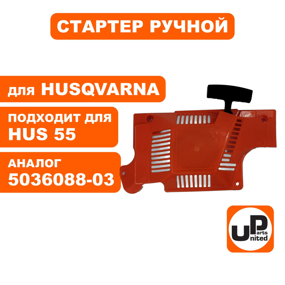 Стартер в сборе бензопилы HUSQVARNA 55 #1