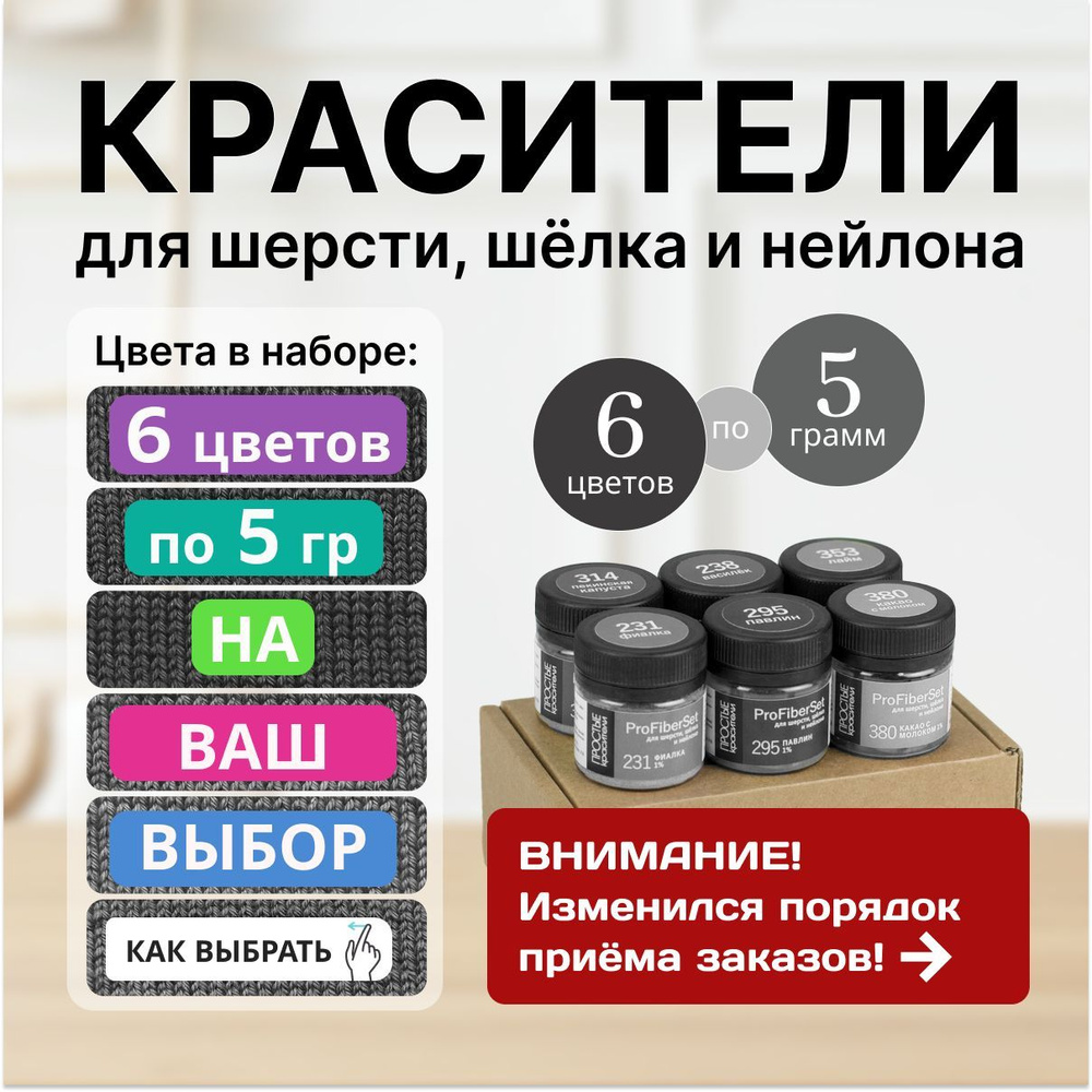 Краситель для шерсти, шелка и полиамида Простые Красители, набор 6 цветов на выбор  #1