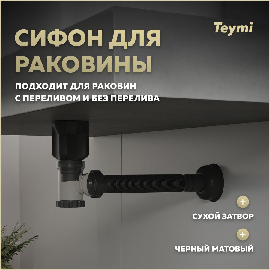 Сифон с переливом Teymi Nura для раковины, черный матовый T140011  #1