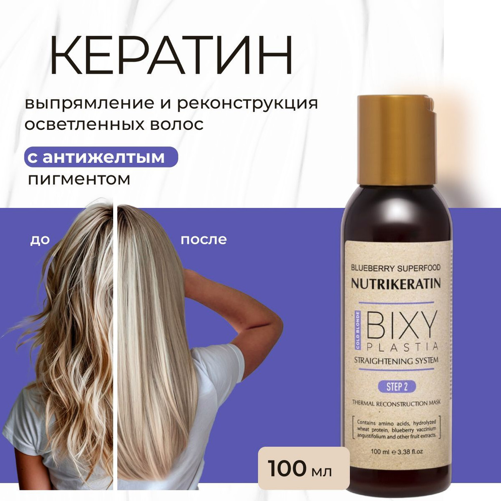 Кератин для волос выпрямление Nutrikeratin BIXYPLASTIA, 100 мл #1