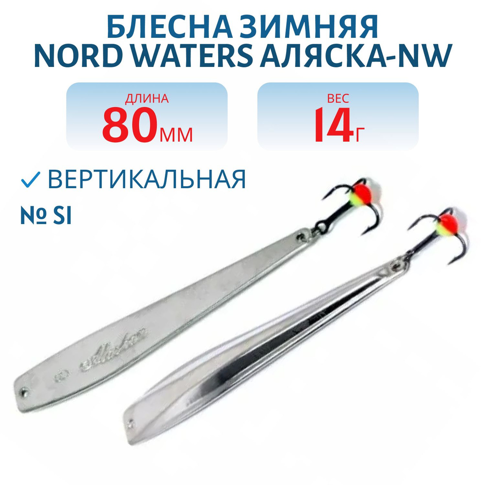 Блесна зимняя Nord Waters Аляска-NW PAK080015 длина 80 мм, вес 14 гр, цвет SI  #1