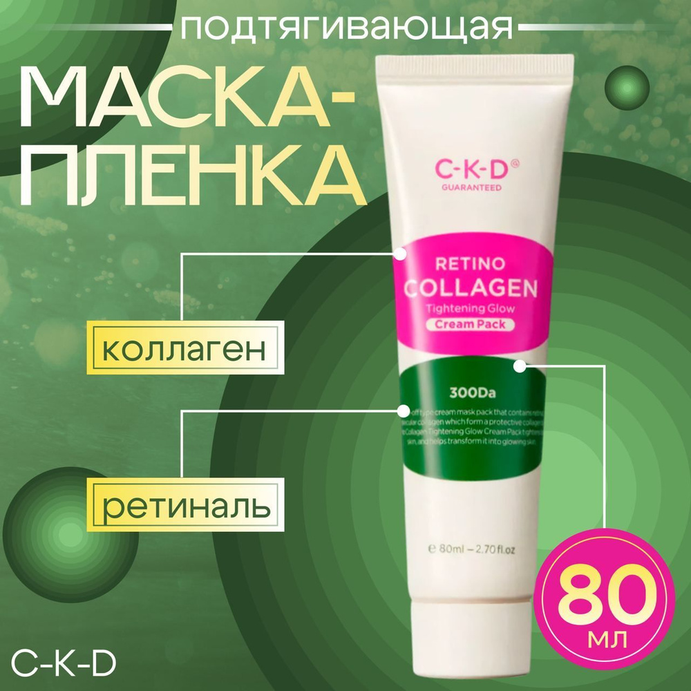 CKD Маска-пленка для подтяжки лица с коллагеном Retino Collagen Tightening Glow Cream Pack, 80 мл  #1