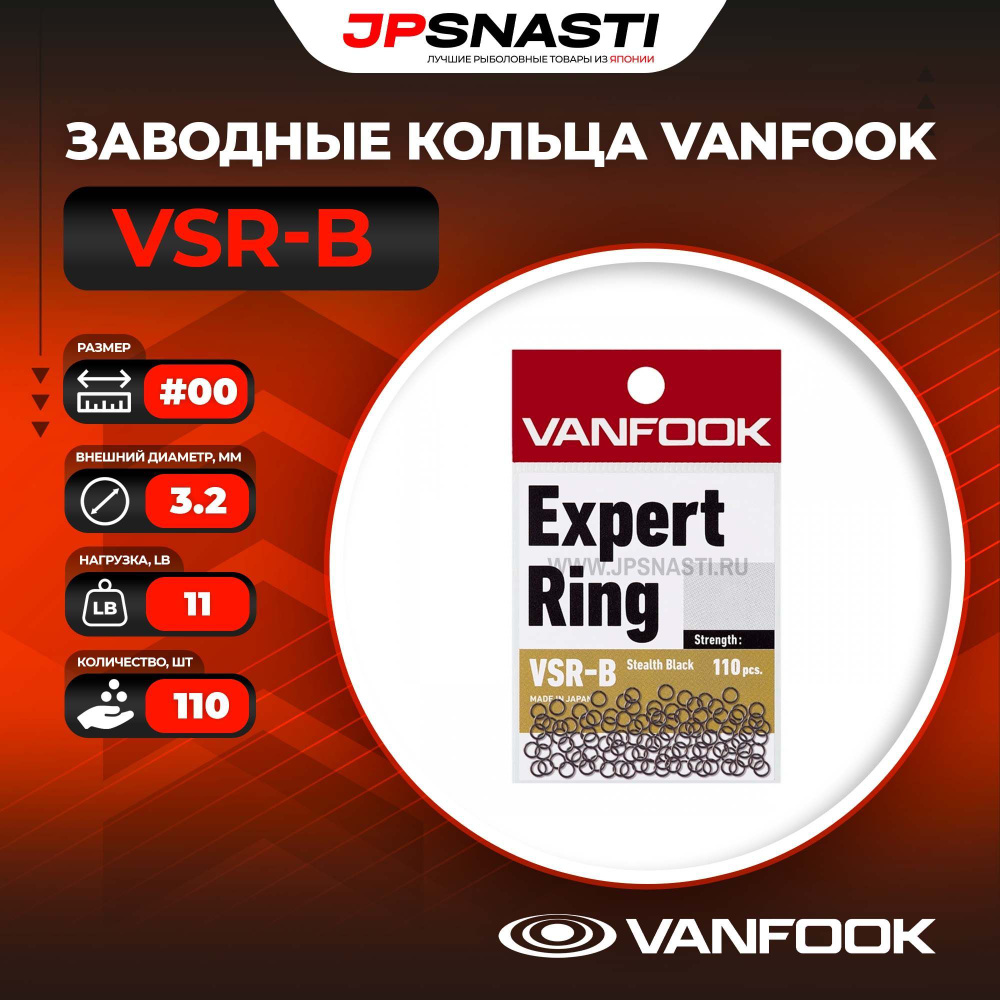 Заводные кольца Vanfook VSR-B, #00, 5 кг, Stealth Black #1