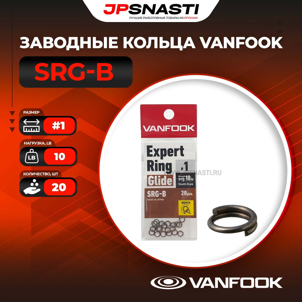 Заводные кольца Vanfook SRG-B, #1, Stealth Black #1