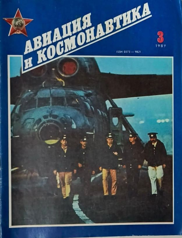 Журнал "Авиация и космонавтика" 1989 №3 #1