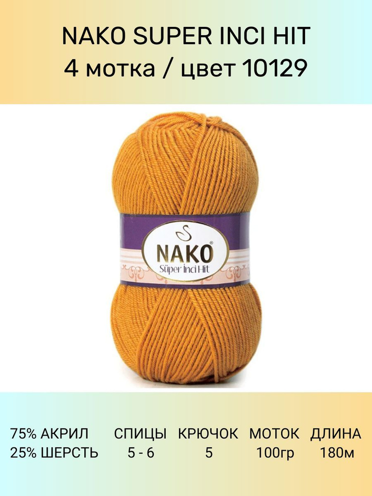 Пряжа Nako Super Inci Hit: 10129 горчица, 4 шт 180 м 100 г, 25% шерсть, 75% премиум акрил  #1