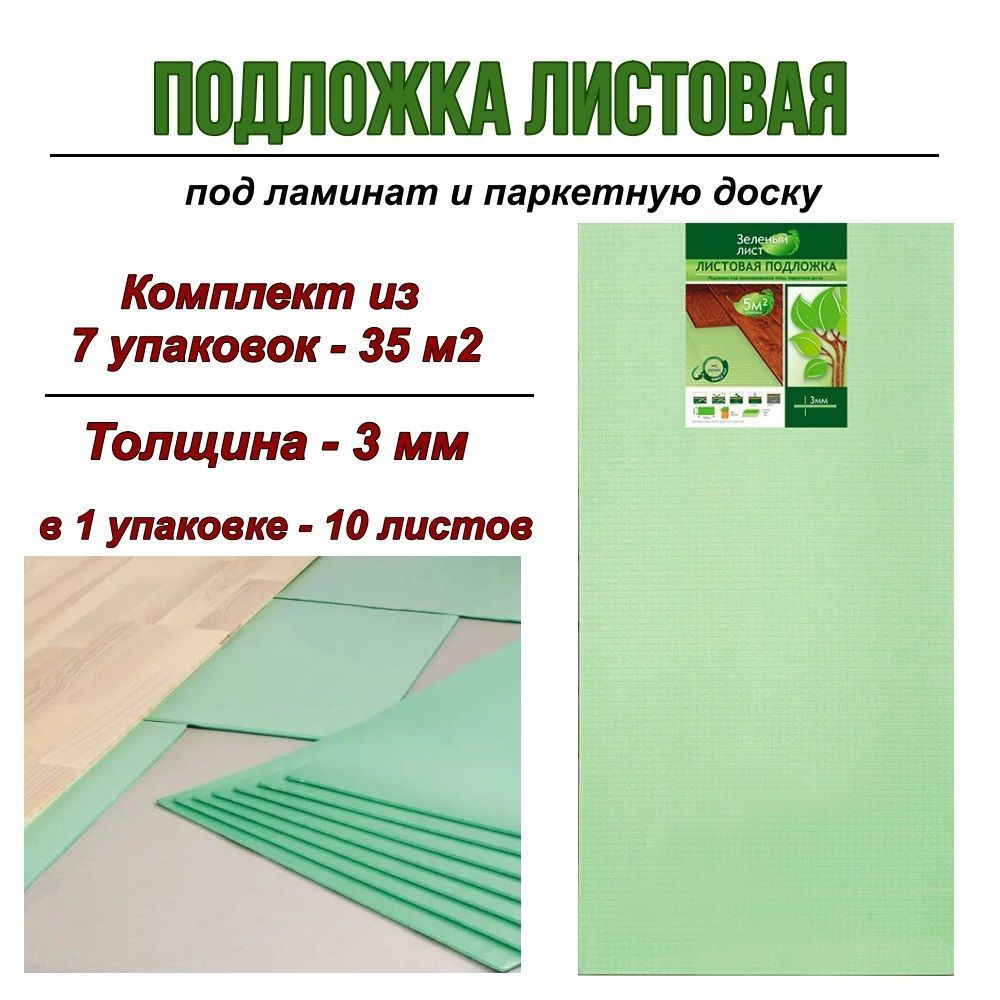 Solid Подложка под ламинат листовая "Зеленый лист" 3мм, 7 уп  #1