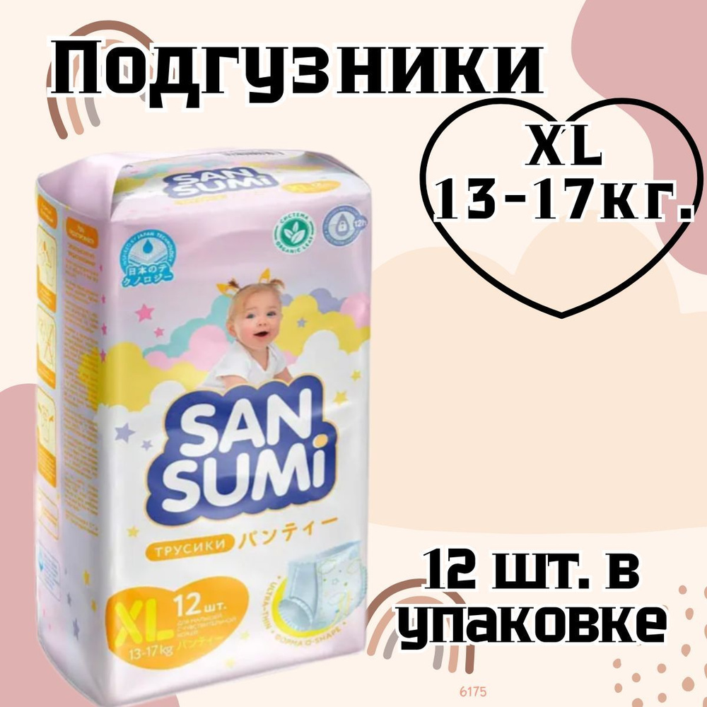 Трусики-подгузники, размер XL (13-17 kg) Sansumi , 513 г #1