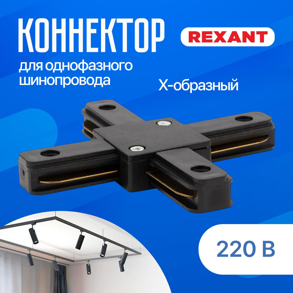 Коннектор для шинопровода однофазного X-образный черный REXANT  #1