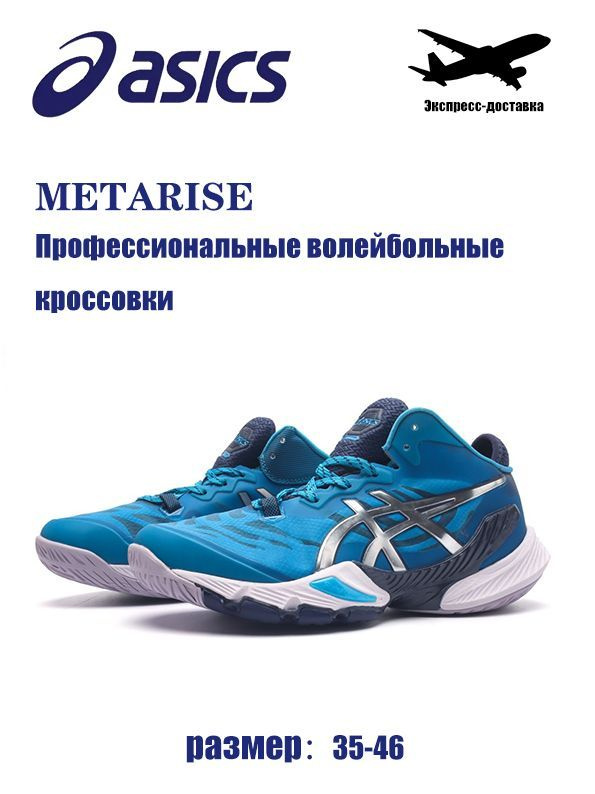 Кроссовки ASICS METARISE #1