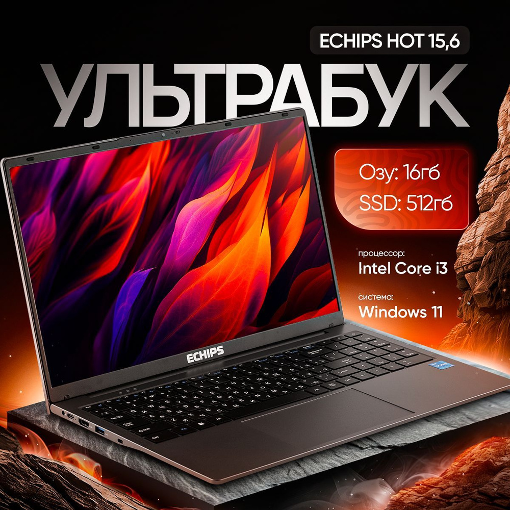 Echips Hot Ноутбук 15.6", Intel Core i3-1025G1, RAM 16 ГБ, SSD 512 ГБ, Intel UHD Graphics, Windows Home, #1