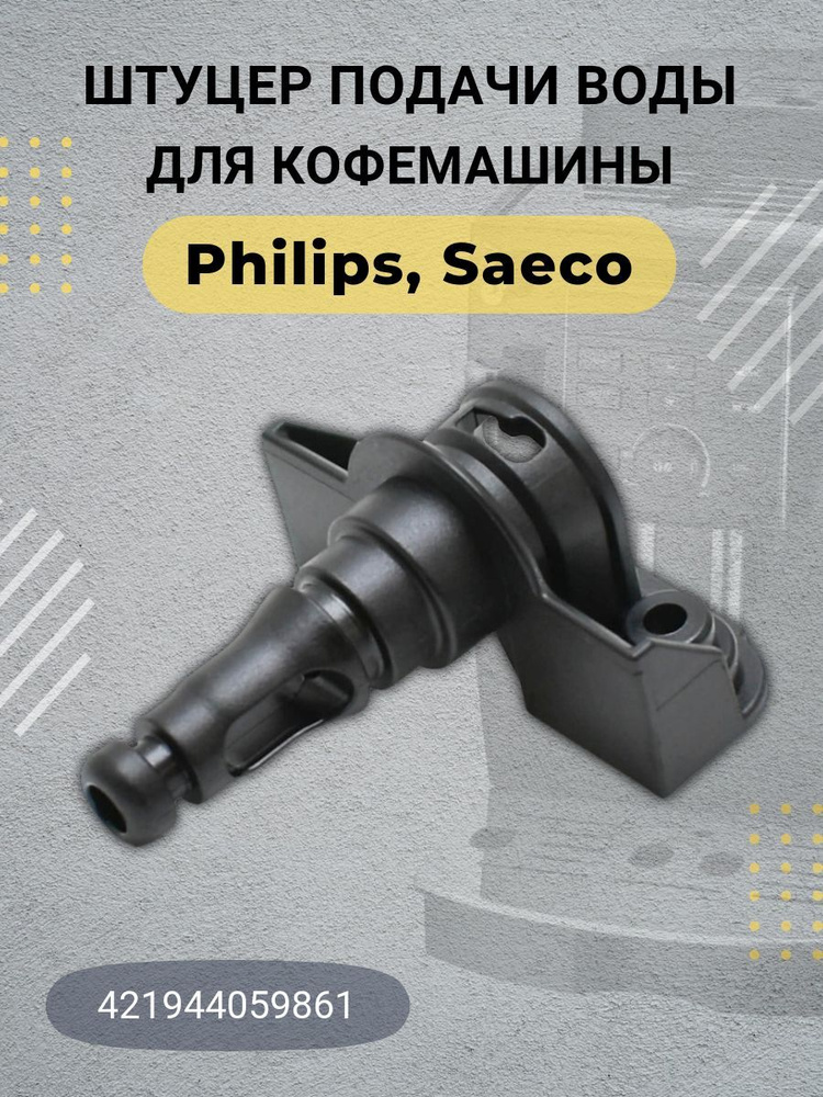 Штуцер подачи воды для кофемашины Saeco (Саеко) Saeco-Philips (Саеко Филисп) 421944059861, 421944022881 #1