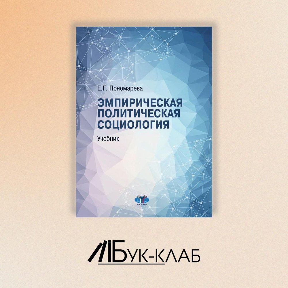 Эмпирическая политическая социология: Учебник. 2-е изд., перераб.и доп | Пономарева Елена Георгиевна #1