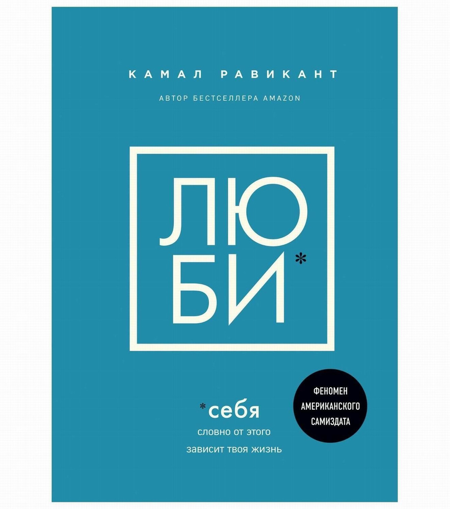 Книга ЛЮБИ СЕБЯ. Словно от этого зависит твоя жизнь. Камал Равикант  #1