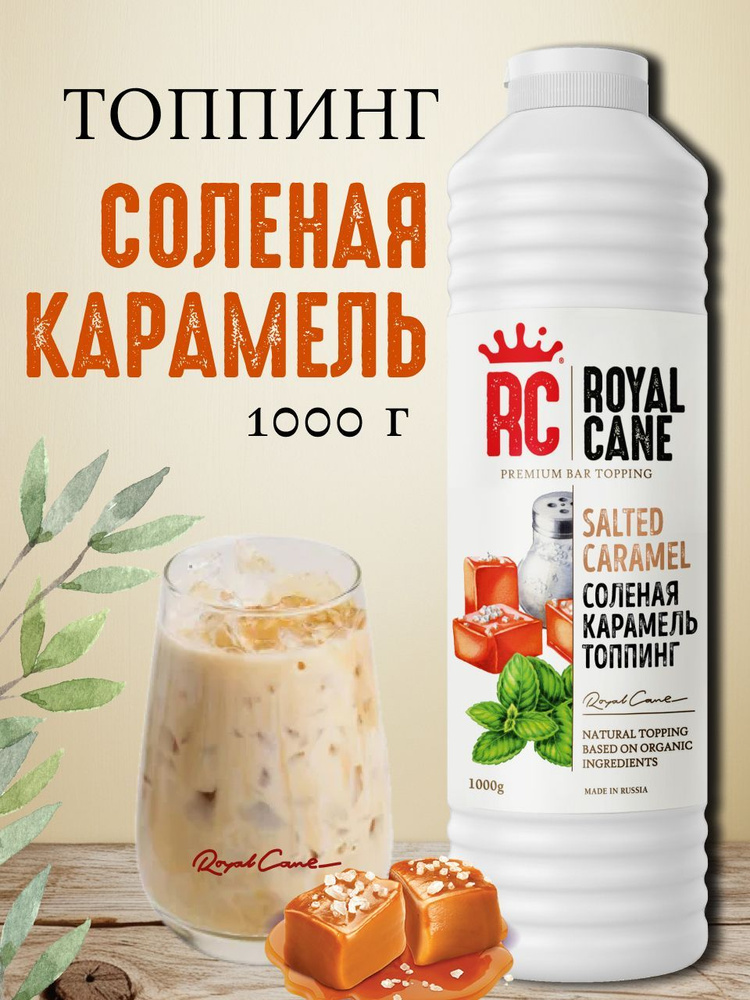 Топпинг Royal Cane Соленая карамель 1кг для кофе, торта, десерта, мороженого и выпечки, для каши  #1