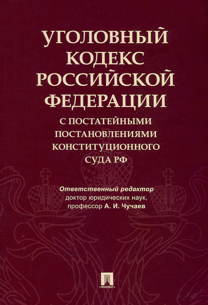 Уголовный кодекс Российской Федерации с постатейными постановлениями Конституционного Суда РФ | Чучаев #1