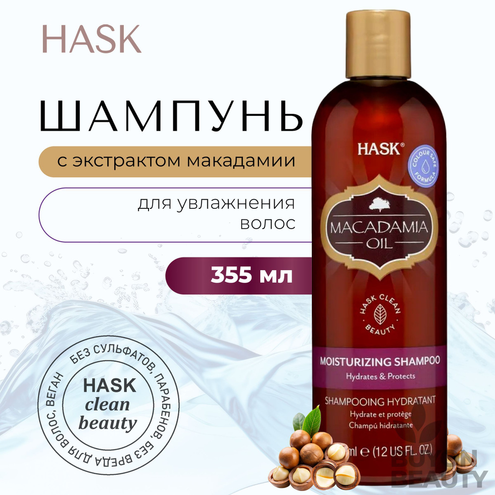 HASK Macadamia Oil Moisturizing Shampoo - шампунь для увлажнения волос с экстрактом макадамии  #1