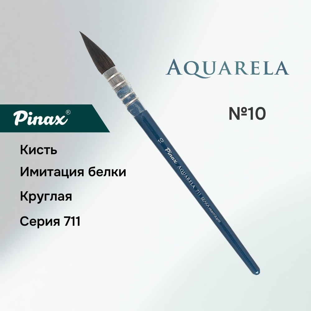 Кисть Pinax "Aquarela", синтетика имитация белки, круглая №10 #1