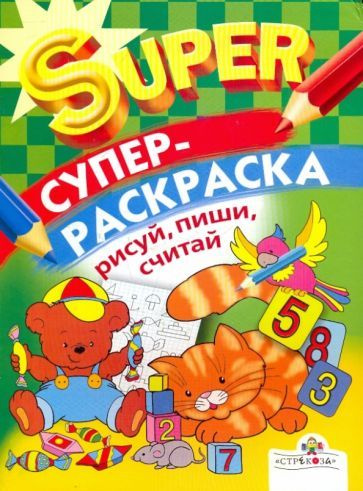 Обучающая раскраска Стрекоза Рисуй, пиши, считай. 2008 год, Л. Маврина  #1