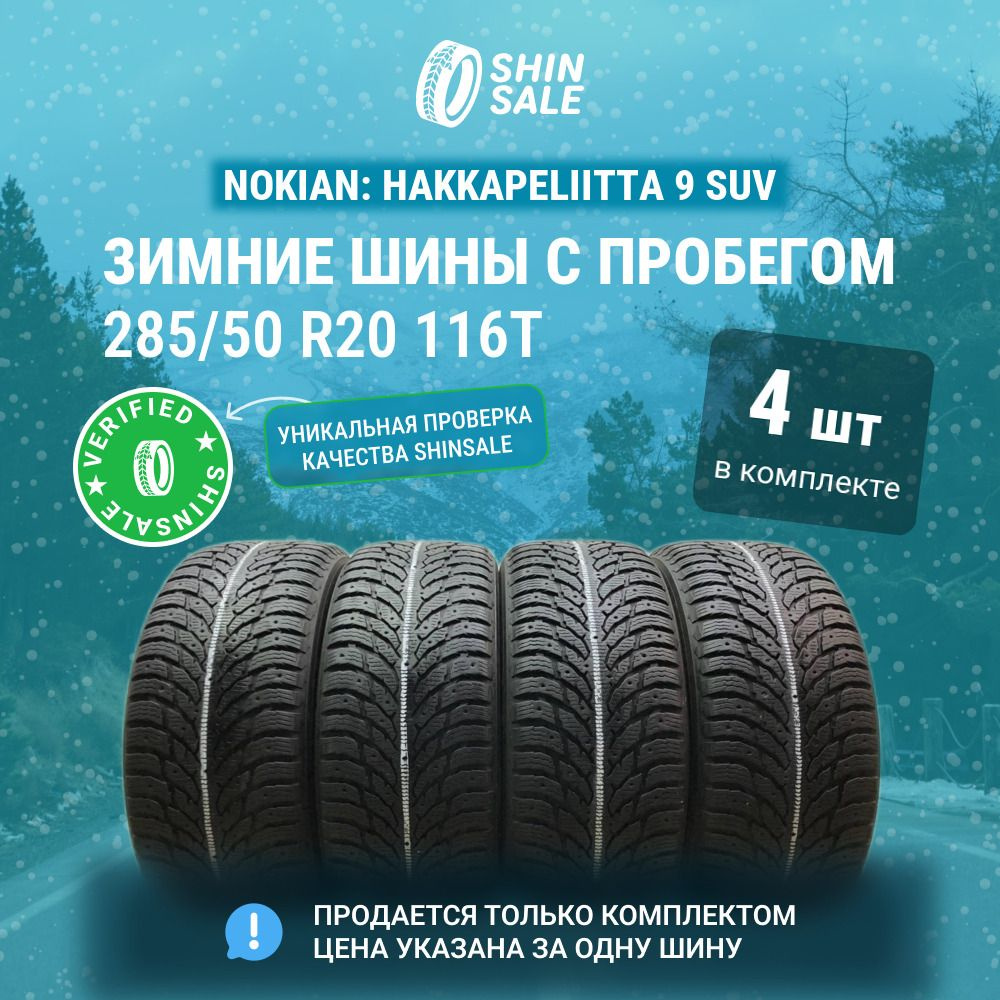 Nokian 4 шт. Hakkapeliitta 9 SUV T0103243 Шины с пробегом зимние 285/50 R20 116T Шипованные  #1