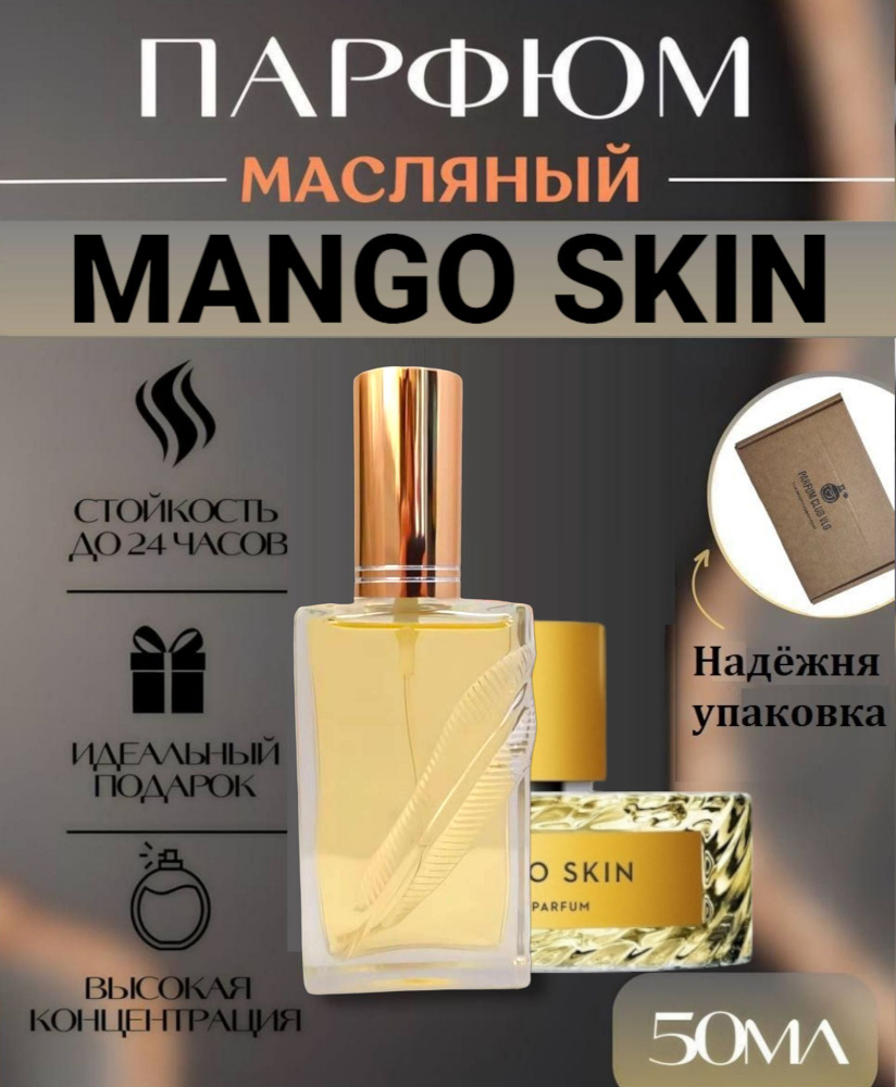 Масляные духи унисекс, Манго скин/СОЧНЫЙ MANGO SKIN, 50 мл #1