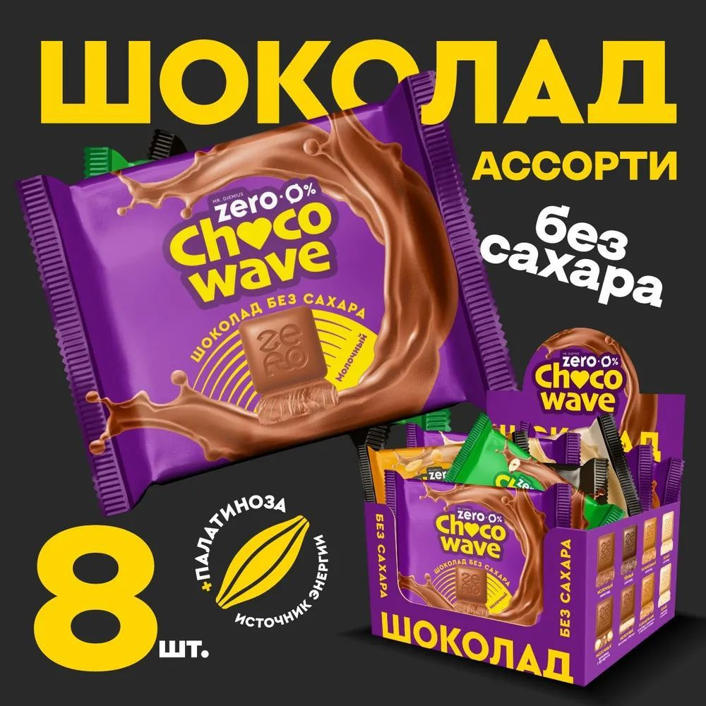 Шоколад без сахара Mr. Djemius Zero Chocowave, Ассорти, 8 штук по 60 г #1