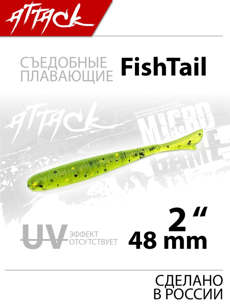 FishTail UL 2'' (48 мм), ц: RS-004, 10 шт - съедобные силиконовые приманки, для микроджига, плавающие #1