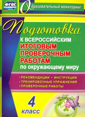 Учебное пособие Учитель Окружающий мир. 4 класс. Подготовка к ВПР. Рекомендации, проверочные работы, #1