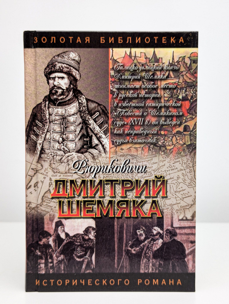 Дмитрий Шемяка. Ослепительный нож | Полуян Вадим Петрович  #1