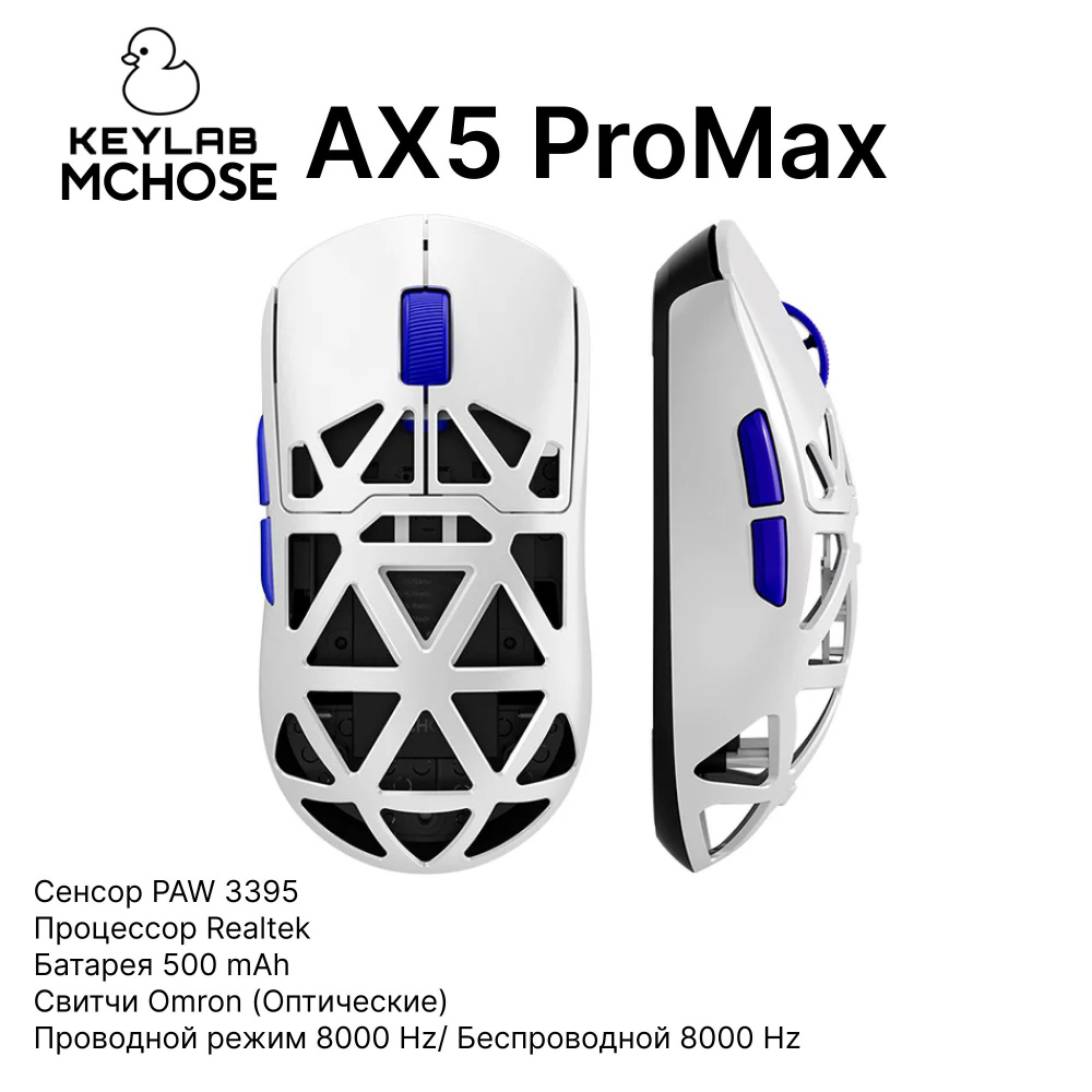 Игровая мышь MCHOSE AX5 PROMAX 8K, магниево-алюминиевый сплав, беспроводная, белая, легкая. Товар уцененный #1