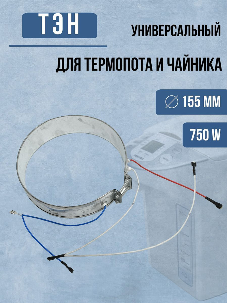 ТЭН для термопота D-155mm 750W нагревательный элемент термоса-чайника  #1