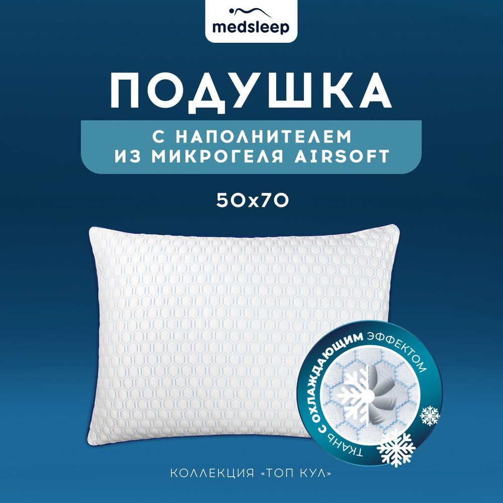 Medsleep Подушка для сна терморегулирующая "Топ Кул" в чехле CoolTouch с охлаждающим эффектом и микрогелем #1