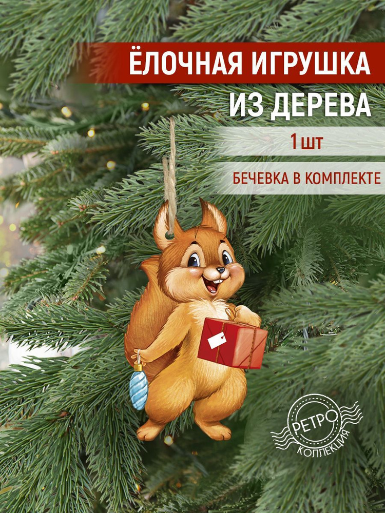 Елочная игрушка новогодняя, дерево, ретро, 1 шт #1