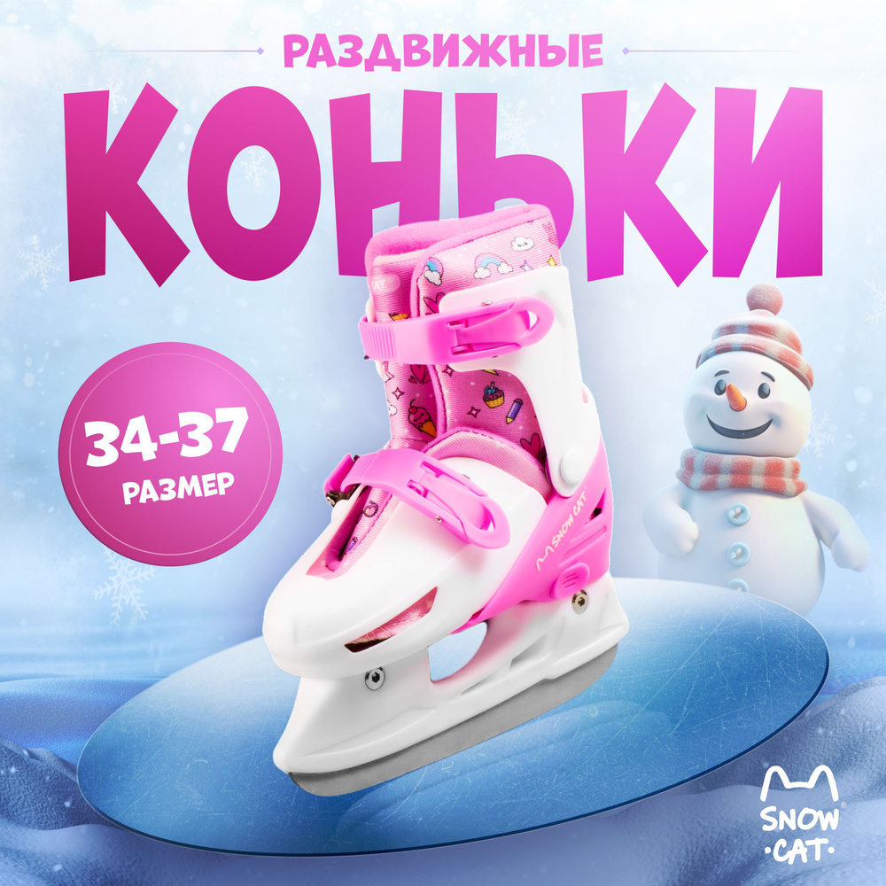 Коньки раздвижные ледовые Snow Cat #1