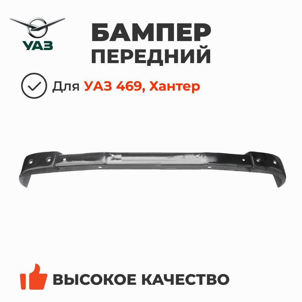 Бампер передний в сборе (нового образца с клыками) УАЗ 469, Хантер (ОАО УАЗ) 3151-40-2803015  #1