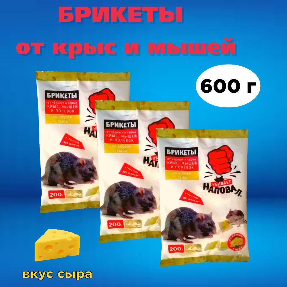 Брикеты от крыс и мышей 600г вкус сыра #1