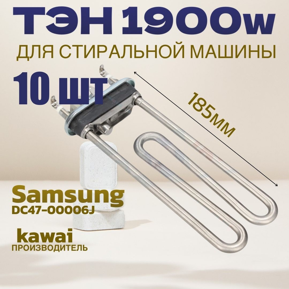 ТЭН 1900Вт DC47-00006J KAWAI 10шт / для стиральной машины SAMSUNG. С датчиком  #1