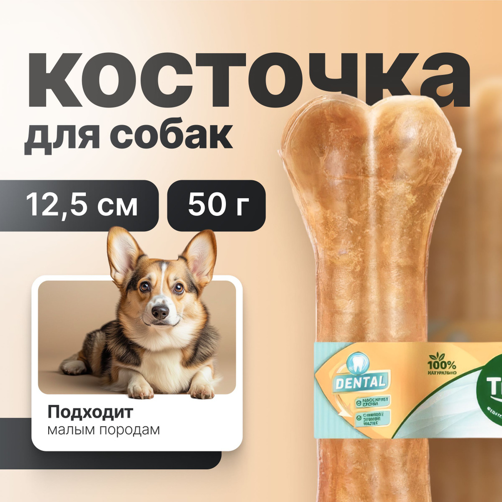 Triol Косточка жевательная Dental для собак 12,5см*50г #1