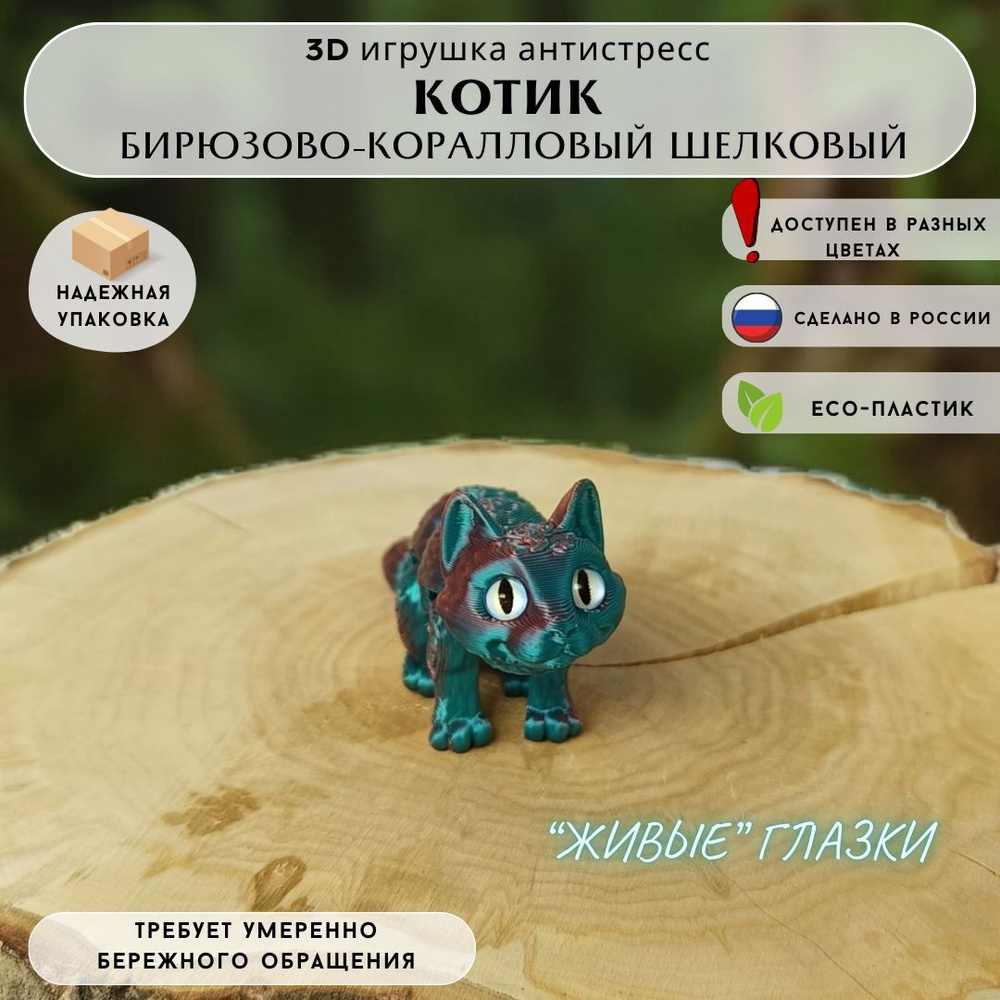 Игрушка-антистресс Котик 3D печать для детей и взрослых бирюзово-коралловый шелковый  #1