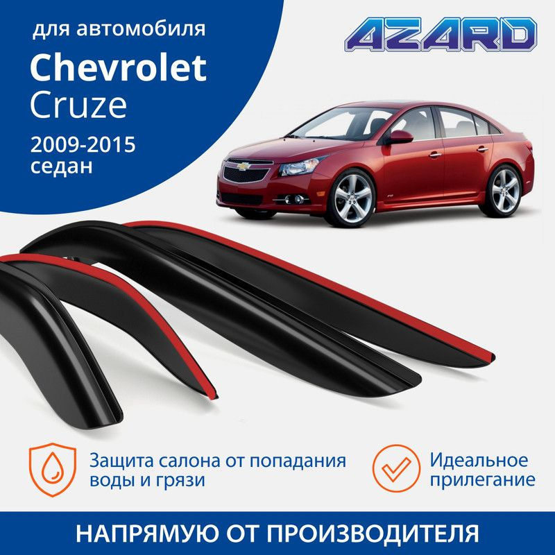 Дефлекторы Azard Chevrolet Cruze 2009-15 седан, накладные, к-т 4 шт. #1