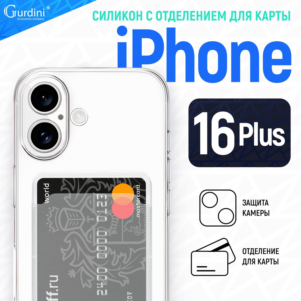 Чехол накладка iPhone 16 Plus 6.7" Gurdini силикон с отделением для карты прозрачный  #1