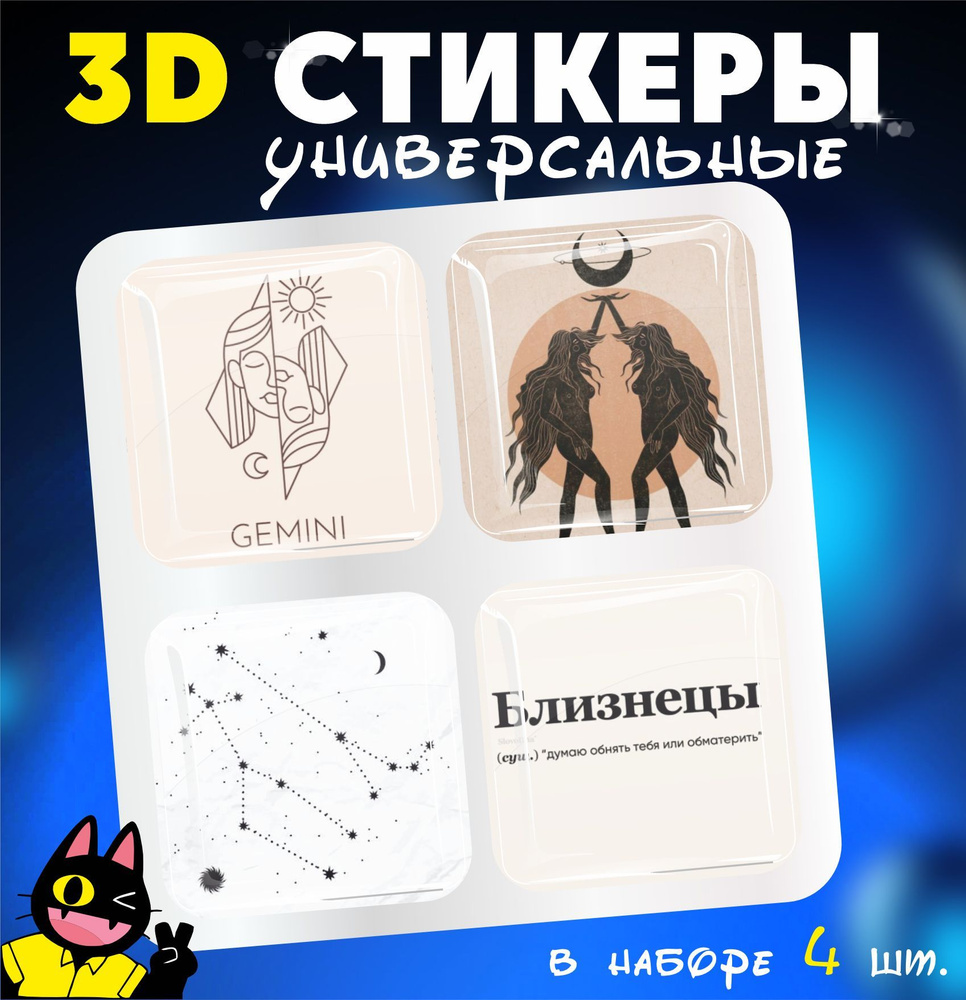 3D стикеры объемные наклейки на телефон Близнецы #1