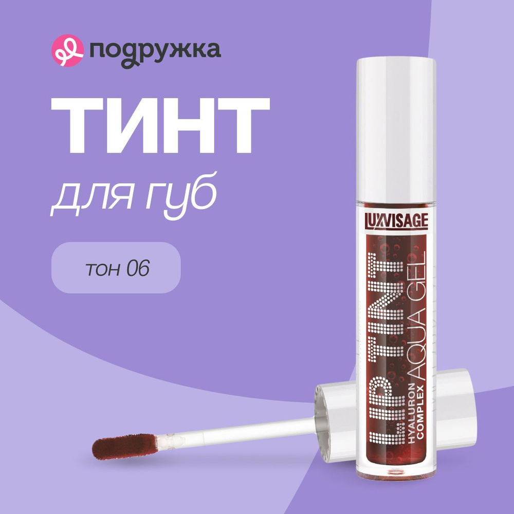 Тинт для губ LUXVISAGE LIP TINT AQUA GEL HYALURON COMPLEX с гиалуроновым комплексом тон 06  #1