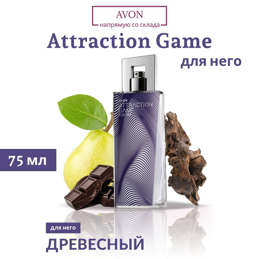 Туалетная вода Avon Attraction Game для мужчин #1