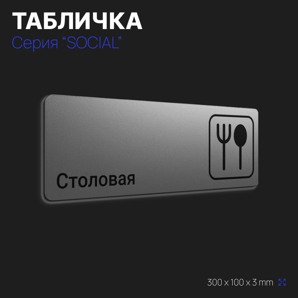 Табличка Столовая, для офиса, кафе, ресторана, фитнес-клуба, отеля, 30 х 10 см, серия SOCIAL серая (Black #1